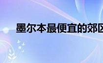 墨尔本最便宜的郊区在中央商务区附近