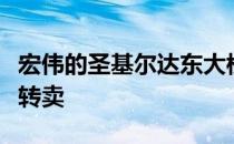 宏伟的圣基尔达东大楼以数百万美元的价格被转卖