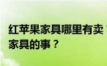 红苹果家具哪里有卖？谁能告诉我关于红苹果家具的事？