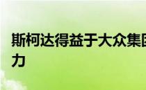 斯柯达得益于大众集团的最新技术和廉价劳动力