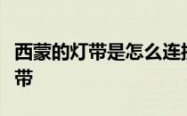 西蒙的灯带是怎么连接的？跟我说说西蒙的灯带