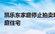 凯乐东家庭停止拍卖珍贵的格拉德斯通公园家庭住宅