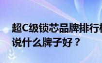 超C级锁芯品牌排行榜前10名门锁锁芯 谁能说什么牌子好？