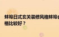 蚌埠日式玄关装修风格蚌埠会所装修设计要点谁知道哪种风格比较好？