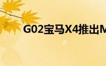 G02宝马X4推出M40i和M40d变型