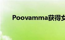 Poovamma获得女子400米比赛铜牌