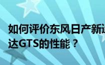如何评价东风日产新遄达GTS和东风日产新遄达GTS的性能？