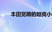 丰田宽敞的坦克小型货车在日本推出