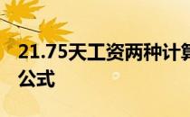 21.75天工资两种计算方式 21.75天工资计算公式 