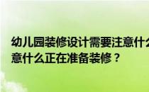 幼儿园装修设计需要注意什么？高端幼儿园装修设计需要注意什么正在准备装修？