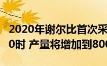 2020年谢尔比首次采用福特野马谢尔比GT500时 产量将增加到800匹