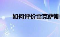 如何评价雷克萨斯GX460及其配置？