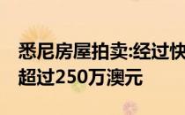 悉尼房屋拍卖:经过快速竞价 内西区房屋价格超过250万澳元