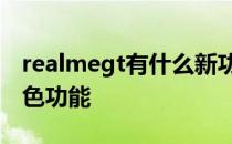 realmegt有什么新功能 realmeGT有哪些特色功能 