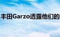 丰田Garzo透露他们的新达喀尔拉力赛挑战者
