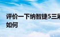 评价一下纳智捷5三厢如何 纳智捷5三厢配置如何