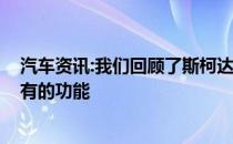 汽车资讯:我们回顾了斯柯达Kodiak从价格到经济性以及所有的功能