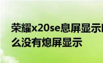 荣耀x20se息屏显示时间方法 荣耀50se为什么没有熄屏显示 