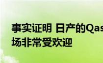 事实证明 日产的Qashqai在紧凑型家用车市场非常受欢迎