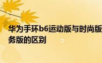 华为手环b6运动版与时尚版的区别 华为手环B6运动版和商务版的区别 