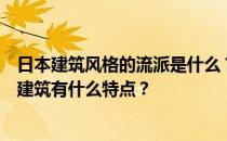 日本建筑风格的流派是什么？日式风格的定义是什么？日式建筑有什么特点？