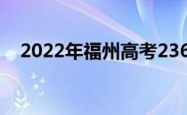 2022年福州高考236分可以报哪些高校？