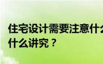 住宅设计需要注意什么？谁能说说房屋设计有什么讲究？