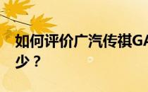 如何评价广汽传祺GA3 广汽传祺GA3价格多少？