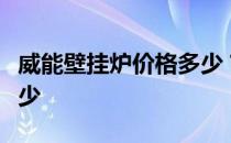 威能壁挂炉价格多少？威能壁挂炉的价格是多少