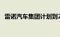 雷诺汽车集团计划到2022年生产21款新车