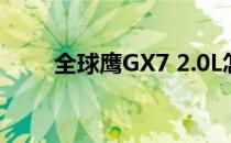 全球鹰GX7 2.0L怎么样 性能如何？