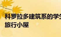 科罗拉多建筑系的学生设计了一个结实的微型旅行小屋
