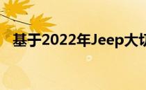 基于2022年Jeep大切诺基的3排SUV照片