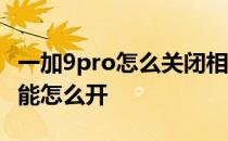 一加9pro怎么关闭相机美颜 一加9pro美颜功能怎么开 