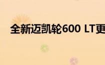 全新迈凯轮600 LT更快赛道集中模式发布