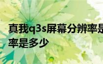 真我q3s屏幕分辨率是多少 真我Q3s屏幕分辨率是多少 