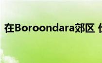 在Boroondara郊区 价格在五年内翻了一番