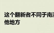 这个翻新者不同于南澳大利亚房地产市场的其他地方