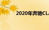 2020年奔驰CLA 250评价很好