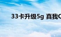 33卡升级5g 真我Q3T支持双卡5G吗 