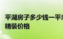 平湖房子多少钱一平米？求神说说浙江平湖的精装价格