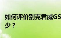 如何评价别克君威GS 别克君威GS的价格是多少？