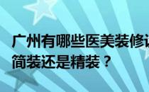 广州有哪些医美装修设计？需要注意什么？是简装还是精装？