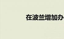 在波兰增加办公室开发活动