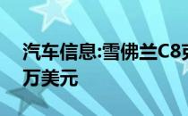 汽车信息:雪佛兰C8克尔维特可能不会低于6万美元