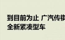 到目前为止 广汽传祺GA4最好的谍照是一款全新紧凑型车