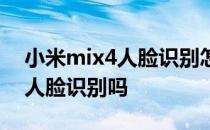 小米mix4人脸识别怎么补光 小米mix4支持人脸识别吗 