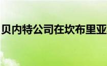贝内特公司在坎布里亚郡创造了当代石材和锌