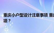 重庆小户型设计注意事项 重庆的房子设计装修有哪些注意事项？