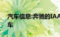 汽车信息:奔驰的IAA概念车是世界上最滑的车